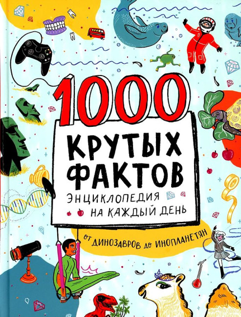 detail 1000 krutyh faktov. Enciklopedija na každyj den