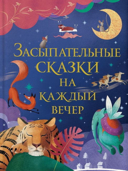 detail Dětská kniha. Zasypatelnye skazki na každyj večer