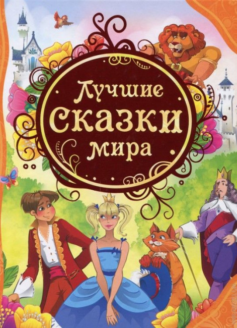 detail Dětská kniha. Lučšie skazki mira
