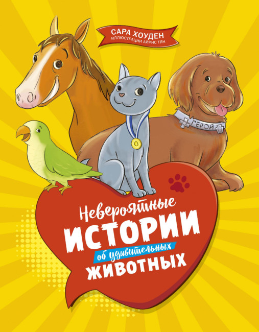 detail Neverojatnye istorii ob udivitelnyh životnyh. Sara Houden