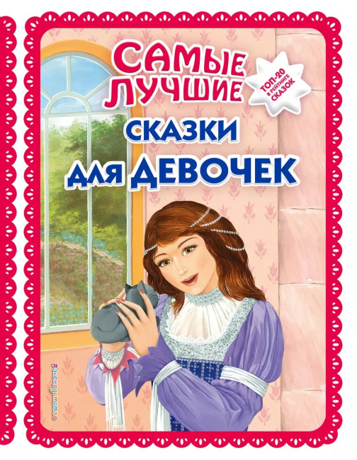 detail Samye lučšie skazki dlja devoček