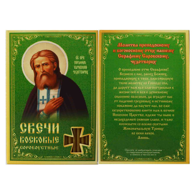 detail Svíčky Sorokoustné Serafim 19 cm 40 ks