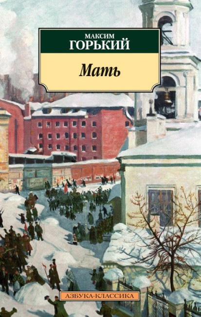 деталь ¨Мать¨ Максим Горький 