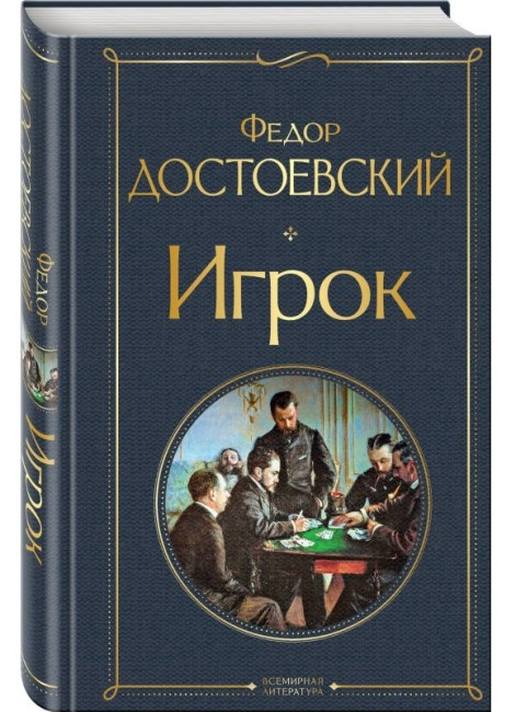 detail Igrok. Fedor Dostoevskij