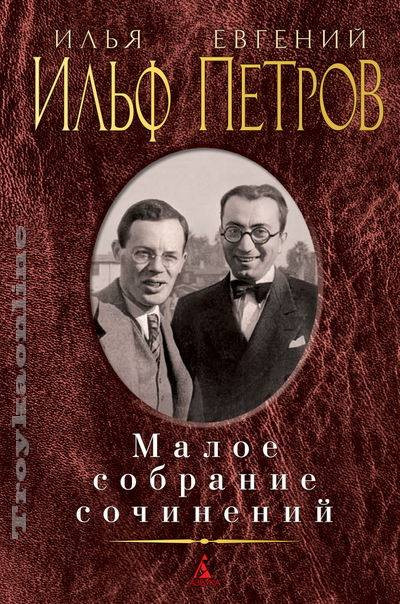 detail Maloe sobranie sočinenij. Ilja Il´f. Evgenij Petrov