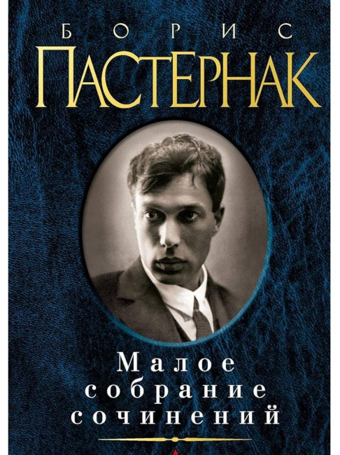 detail Maloe sobranie sočinenij. Boris Pasternak