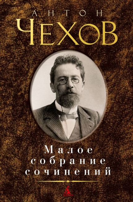 detail Maloe sobranie sočinenij. Anton Čechov