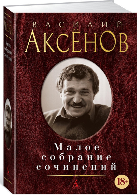detail Maloe sobranie sočinenij. Vasilij Aksenov 18+