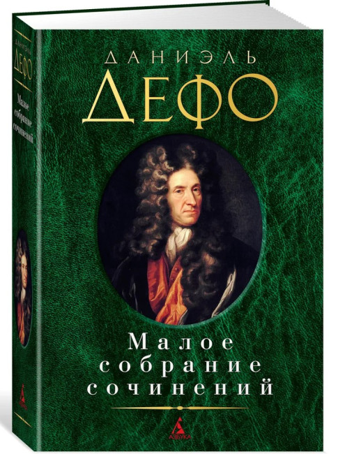 detail Maloe sobranie sočinenij. Daniel Defoe