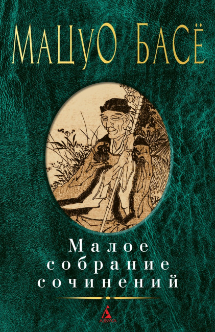 detail Maloe sobranie sočinenij. Macuo Bašó
