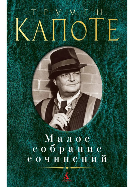 detail Maloe sobranie sočinenij. Truman Capote