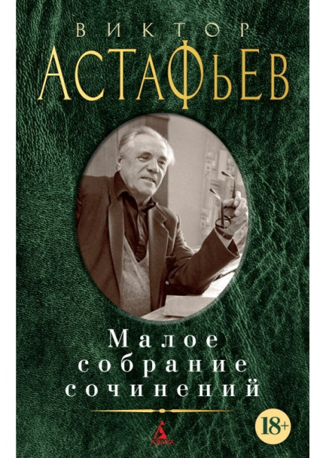 detail Maloe sobranie sočinenij. Viktor Astafjev