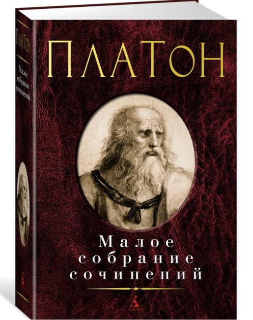 detail Maloe sobranie sočinenij. Platon