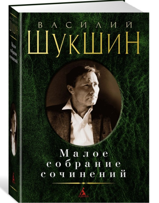 detail Maloe sobranie sočinenij. Vasilij Šukšin