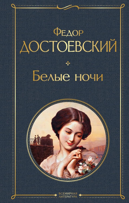 detail Belye noči. Fedor Dostoevskij