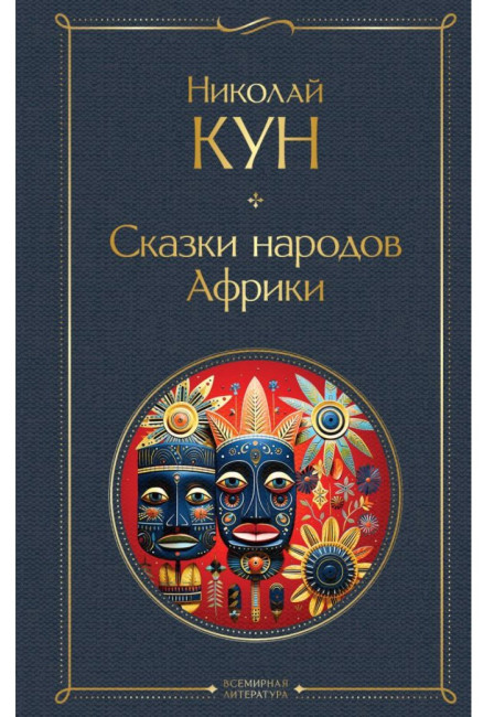 detail Skazki narodov Afriki. Nikolaj Kyn