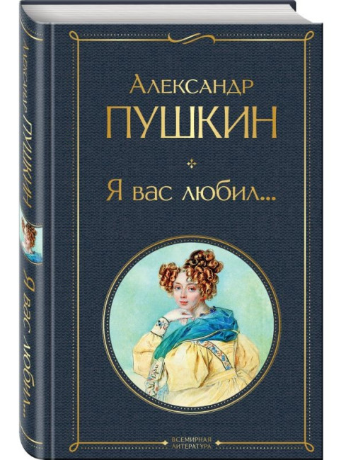 detail Ja vas ljubil.... Aleksandr Puškin