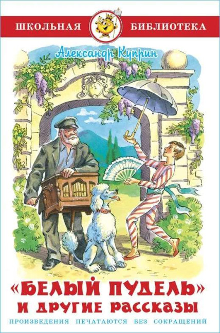 detail Belyj pudel i drugije rasskazy A. Kuprin