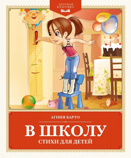 detail Stichi v školu dlja detej Agnija Barto