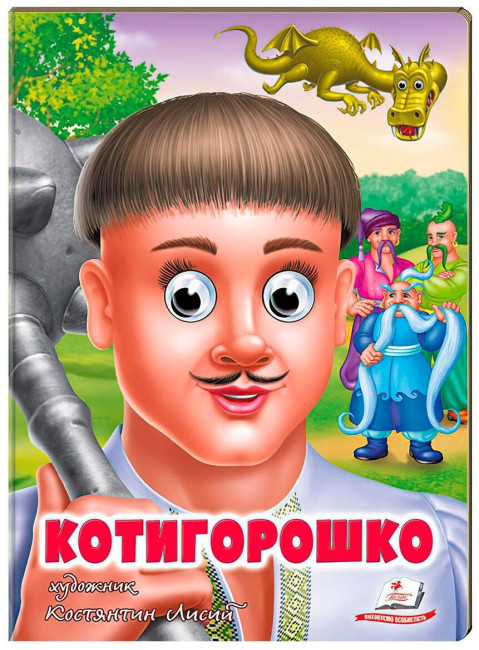 detail Dětská kniha Kotygoroško ukr