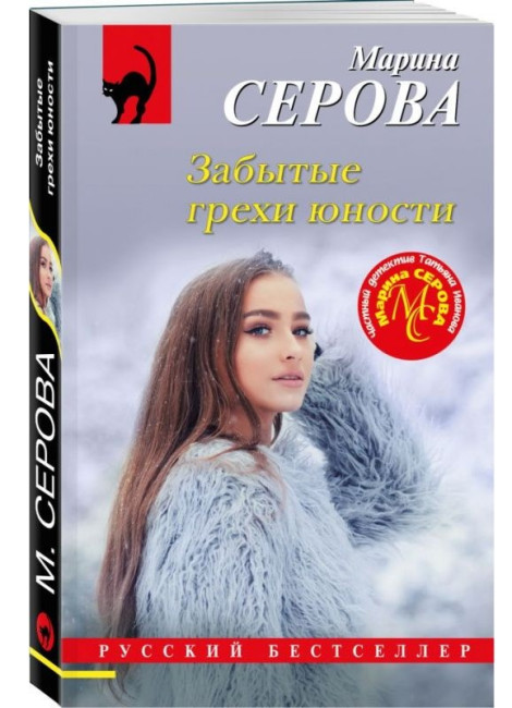 detail Zabytye grehi junosti. Marina Serova