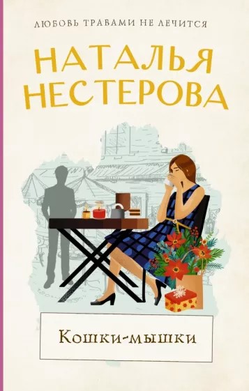 detail Koški-myški. Natalja Nesterova
