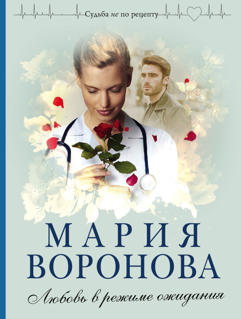 detail Ljubov v režime ožidanija. Marija Voronova