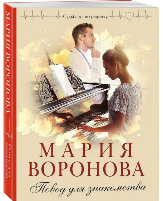 деталь Повод для знакомства. Мария Воронова