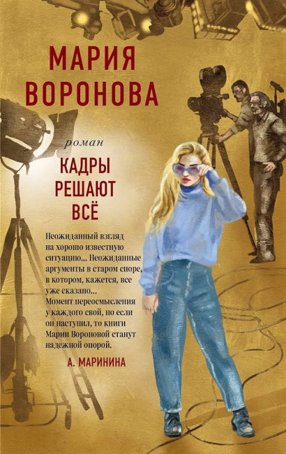 detail Kadry rešajut vse. Marija Voronova