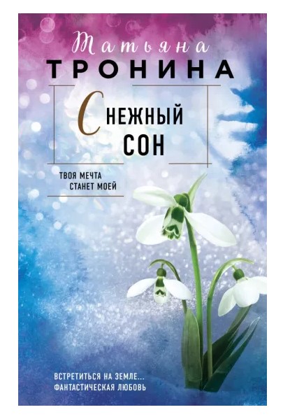 деталь Снежный сон.Татьяна Тронина