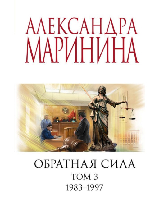 detail Obratnaja sila.Tom 3. Aleksandra Marinina