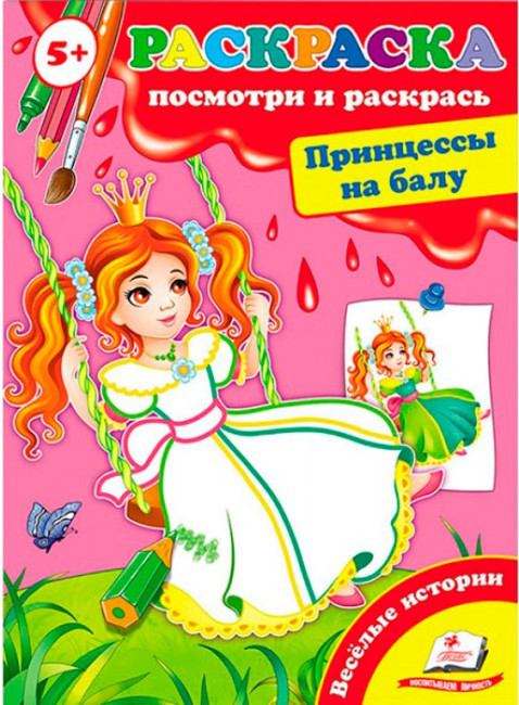 detail Posmotri i raskras' Princessy na balu