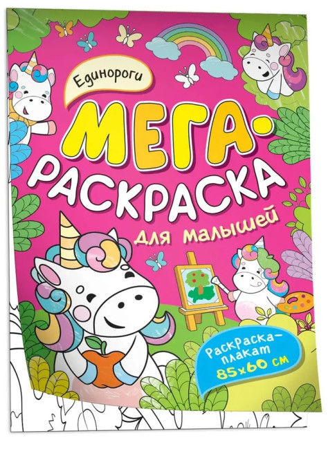 detail Mega Raskraska pro děti. Edinorogy