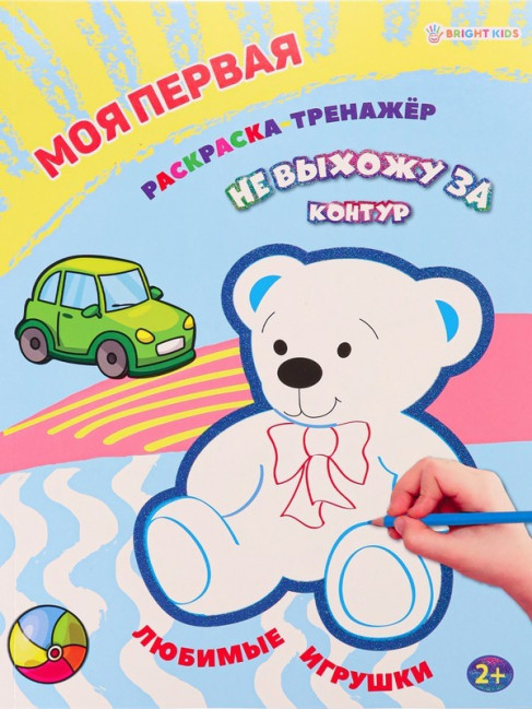 detail Moya pervaya Raskraska-trenažor. Lyubimyye igrushki