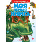 náhled Moje první kniha o dinosaurech