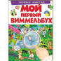 náhled Můj první Vimmelbuch lubimye životnye