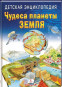 náhled Detská encyklopédia. Čudesa planety Zemlja