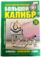 náhled Křížovky Bolšoj Kalibr