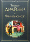 náhled Finansist. Theodore Dreiser