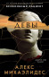 náhled ¨Devy¨ Alex Mihaelides