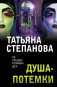 náhled ¨Duša-potemki¨ Tatjana Stepanova