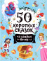 náhled 50 korotkih skazok na každyj večer