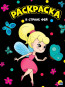 предварительный просмотр Раскраска. В стране фей.