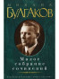 náhled Maloe sobranie sočinenij. Michail Bulgakov