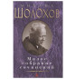 náhled Maloe sobranie sočinenij. Mikhail Sholohov
