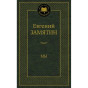 предварительный просмотр «Мы» Евгений Замятин