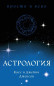 náhled Astrologie. Cass & Janie Jackson