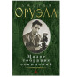 náhled Maloe sobranie sočinenij. George Orwell