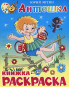 náhled Dětská knižka-raskraska 