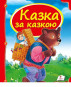 náhled Skazka za skazkoj (ukr.)
